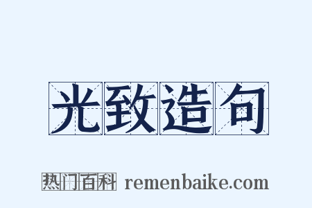 光致造句是什么意思的图片